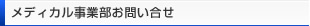 メディカル事業部お問い合せ
